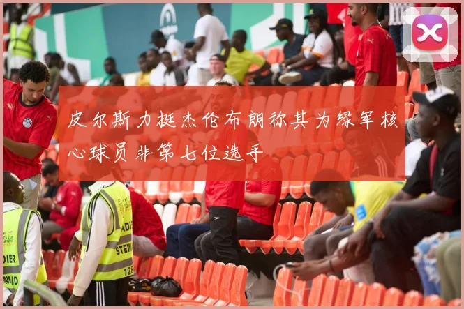 皮尔斯力挺杰伦布朗称其为绿军核心球员非第七位选手