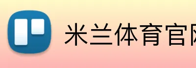 米兰体育官网登录入口 Logo